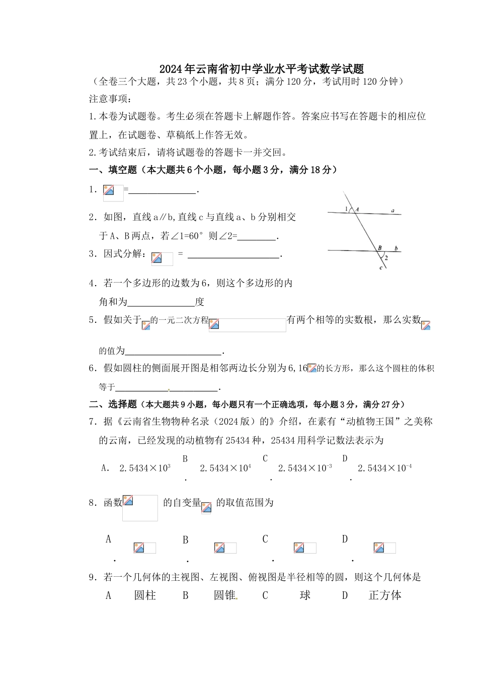 中考数学-【真题】云南省2024年中考数学试题含答案【word版】_第1页