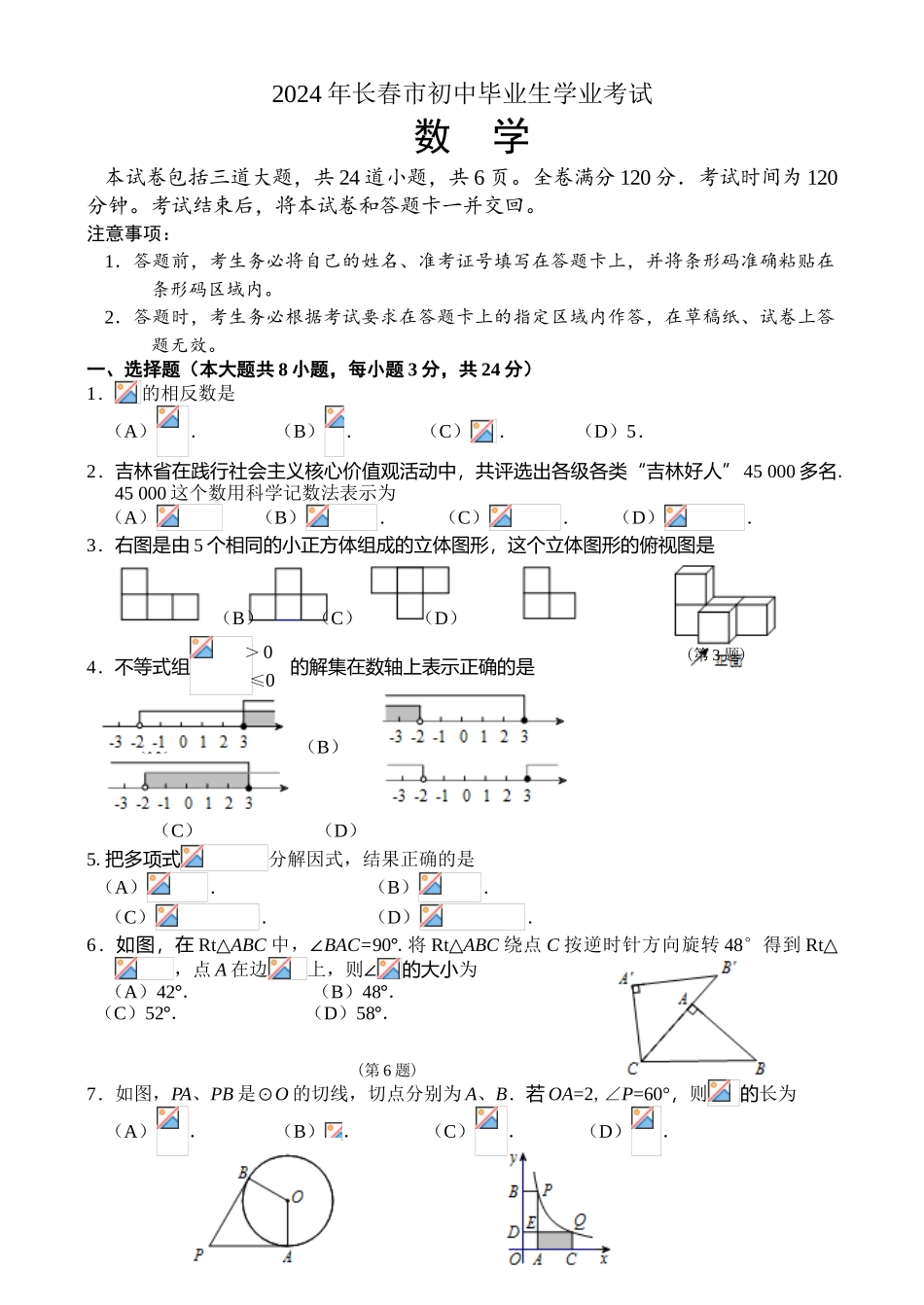 中考数学-【真题】吉林省长春市2024年中考数学试题无答案【word版】_第1页