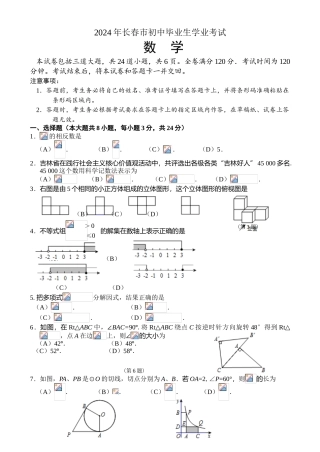 中考数学-【真题】吉林省长春市2024年中考数学试题无答案【word版】