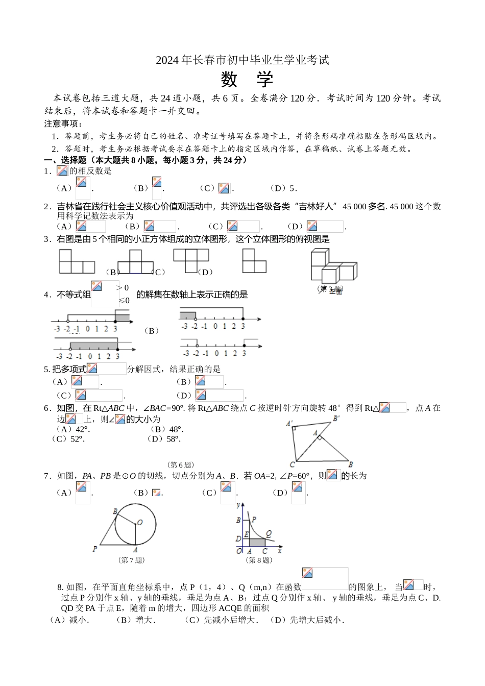 中考数学-【真题】吉林省长春市2024年中考数学试题含答案【word版】_第1页