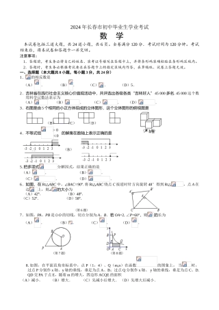 中考数学-【真题】吉林省长春市2024年中考数学试题含答案【word版】