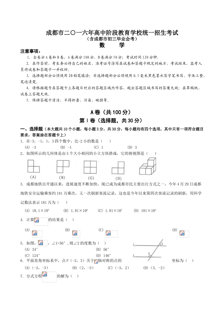 中考数学-【真题】四川省成都市2024年中考数学试题含答案【word版】_第1页