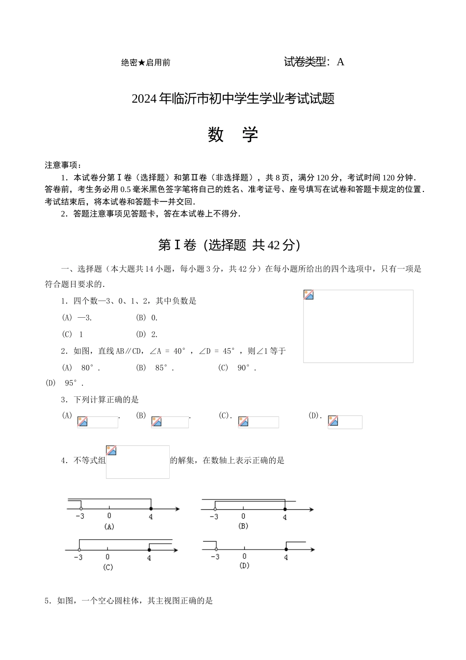 中考数学-【真题】山东省临沂市2024年中考数学试题含答案【word版】_第1页