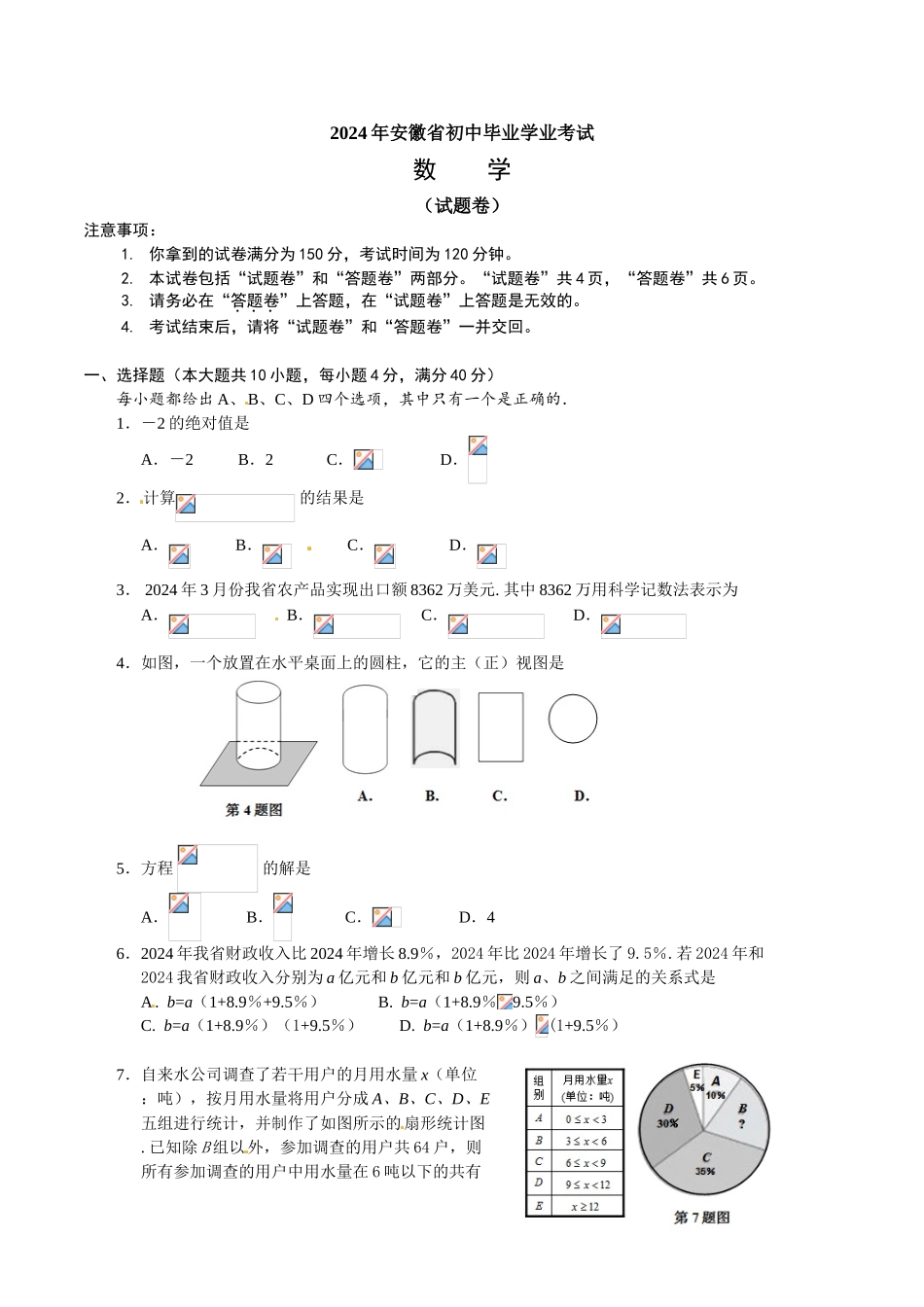 中考数学-【真题】安徽省2024年中考数学试卷及参考答案【word版】_第1页