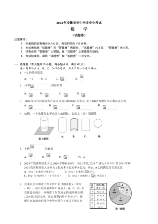 中考数学-【真题】安徽省2024年中考数学试卷及参考答案【word版】