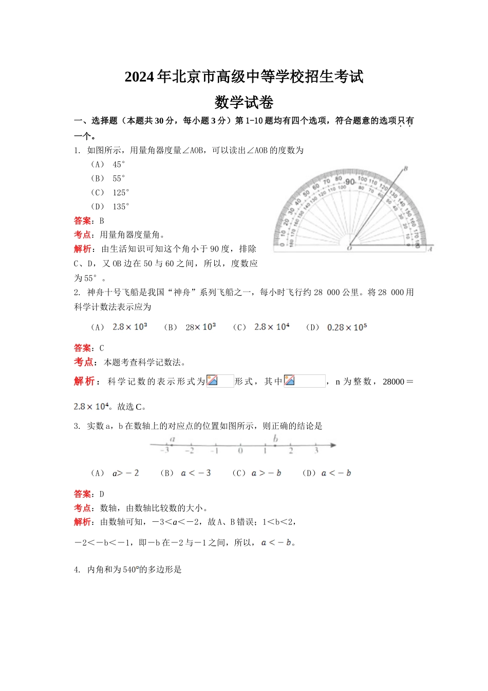 中考数学-【真题】北京市2024年中考数学试题_第1页