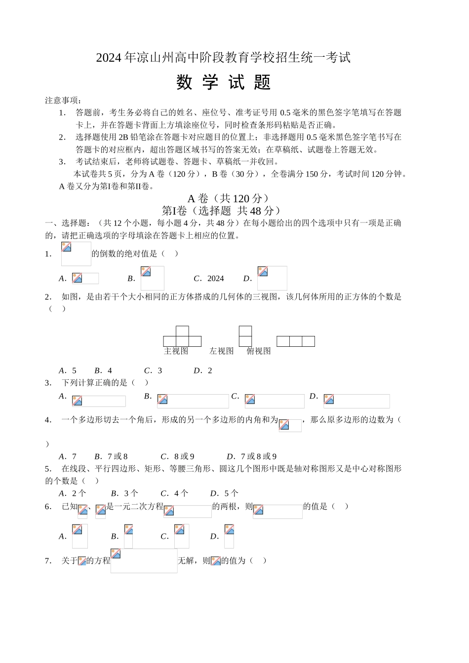 中考数学-【真题】四川省凉山州2024年中考数学试题含答案【word版】_第1页