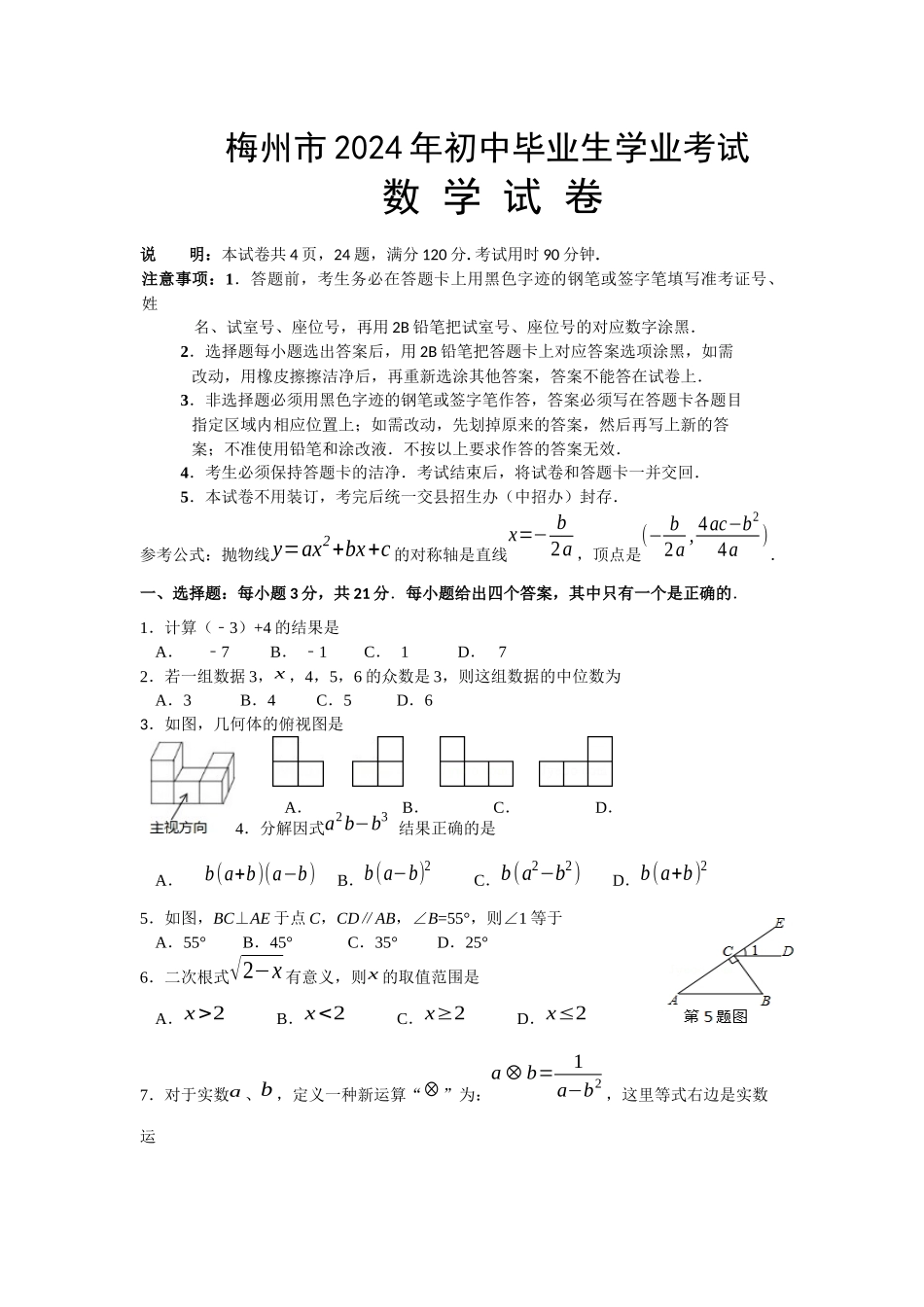 中考数学-【真题】广东省梅州市2024年中考数学试题含答案【word版】_第1页