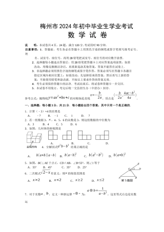 中考数学-【真题】广东省梅州市2024年中考数学试题含答案【word版】