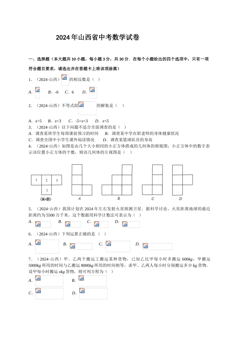 中考数学-【真题】山西省2024年中考数学试题含答案【word版】_第1页