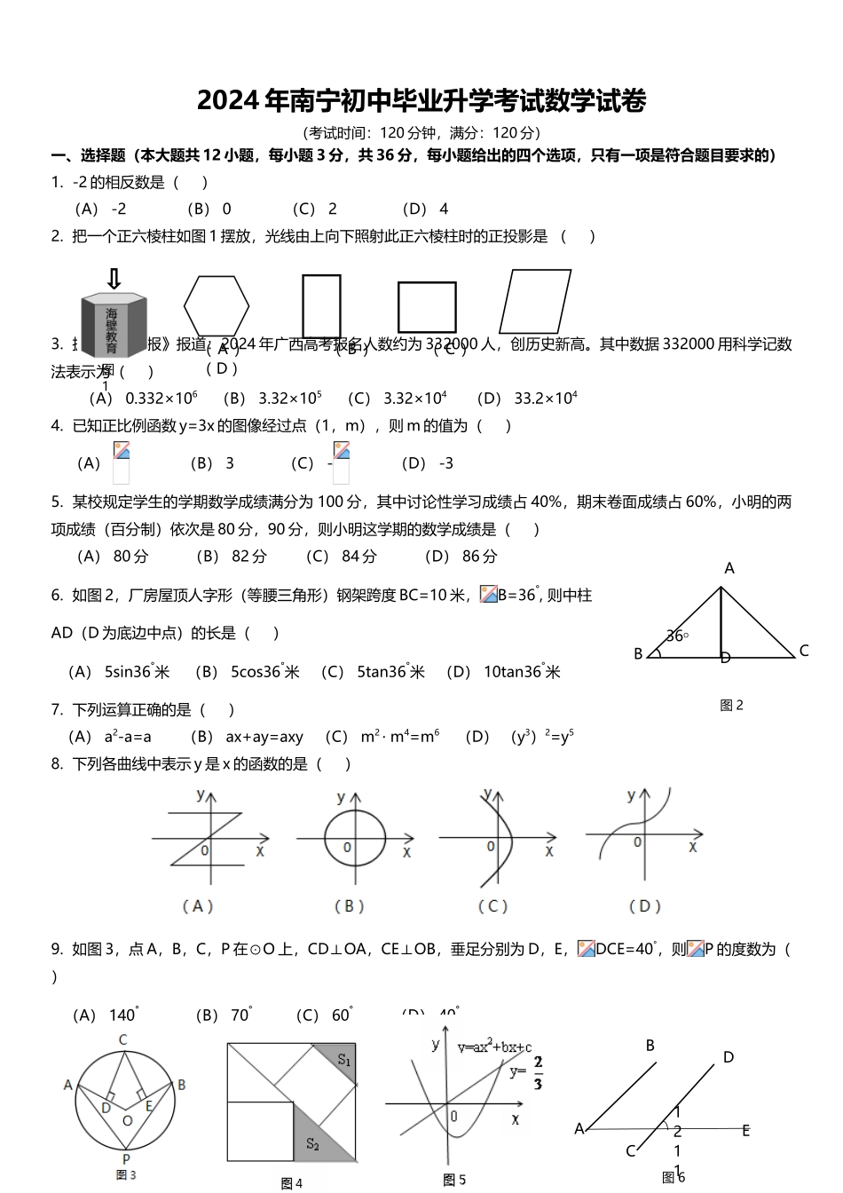 中考数学-【真题】广西南宁市2024年中考数学试卷无答案【word版】_第1页