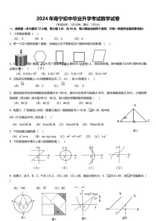 中考数学-【真题】广西南宁市2024年中考数学试卷无答案【word版】