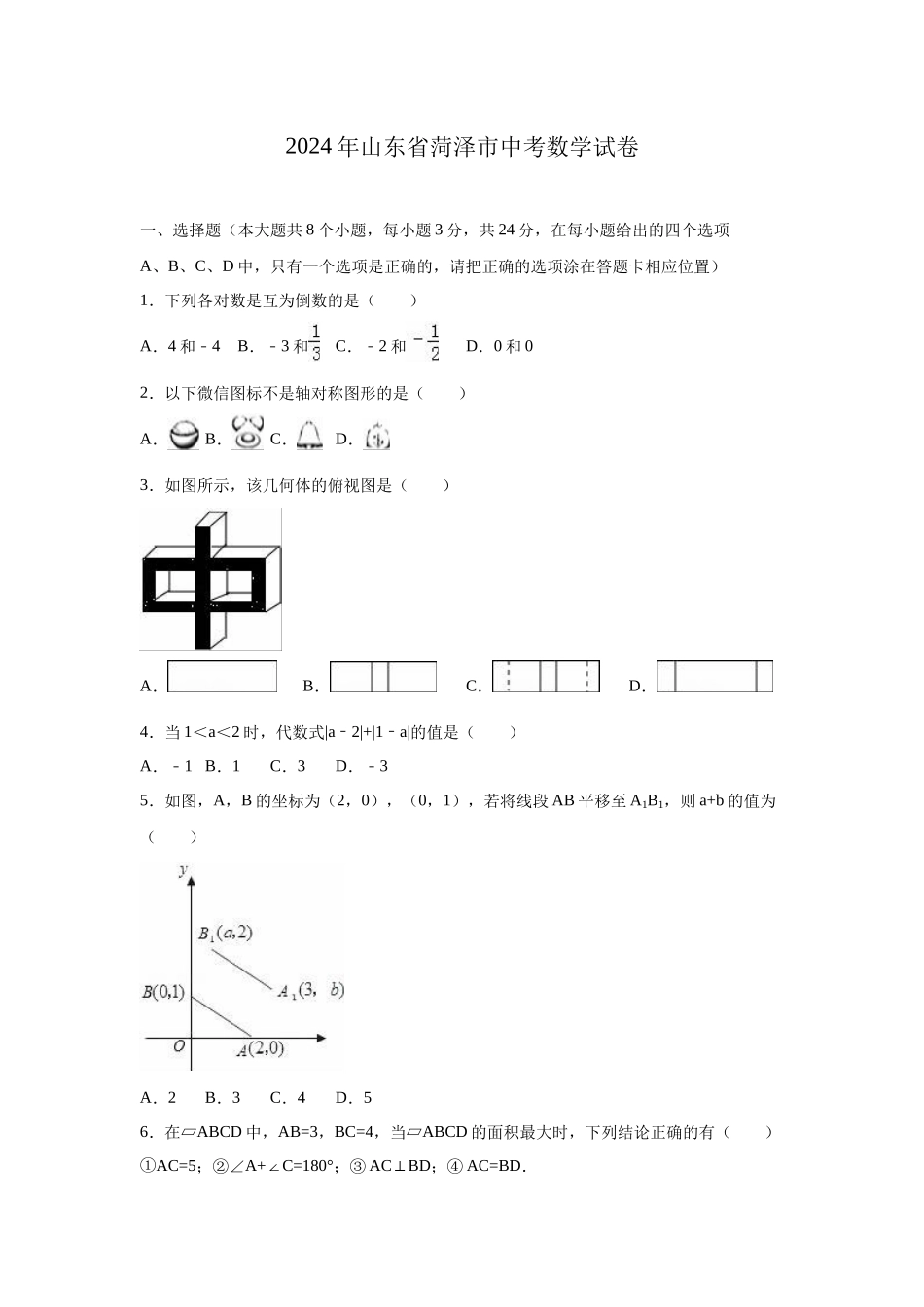 中考数学-【真题】山东省菏泽市2024年中考数学试题（ word版，含解析）_第1页