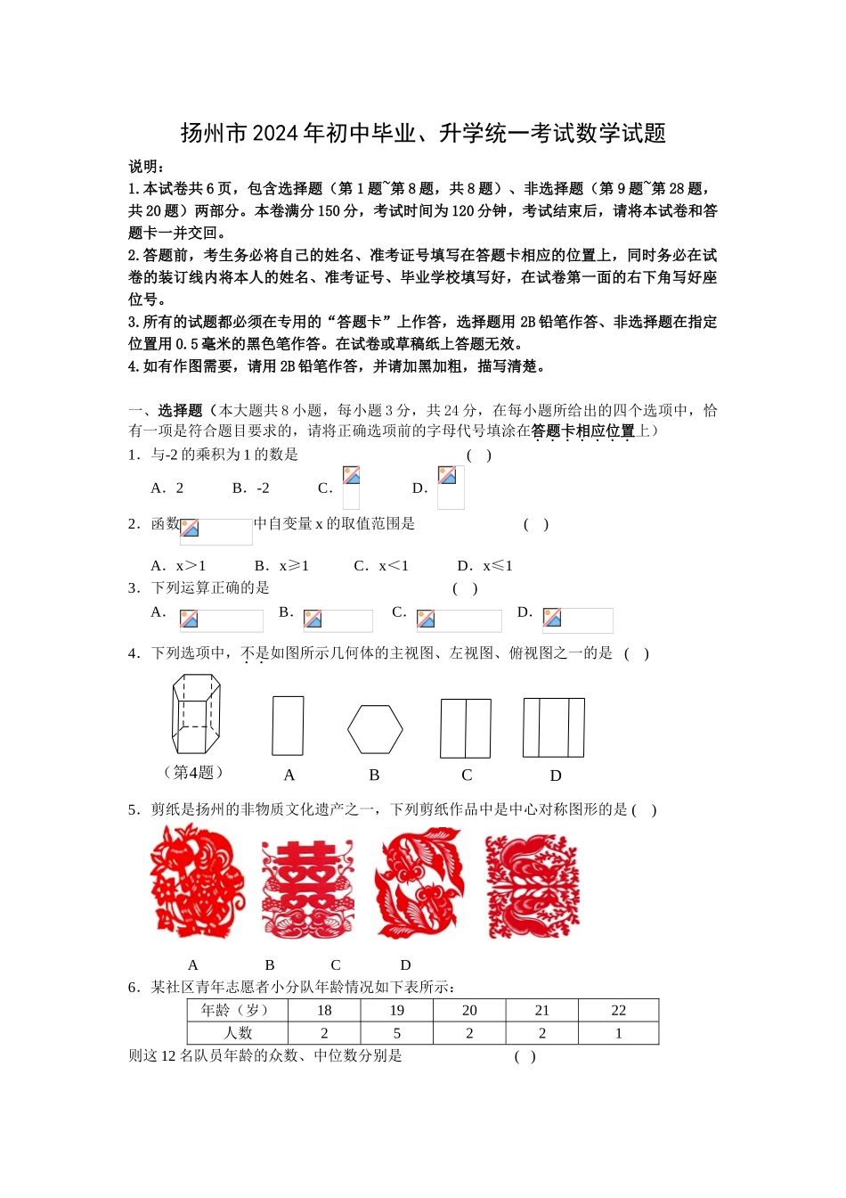 中考数学-【真题】江苏省扬州市2024年中考数学试卷及参考答案【word版】_第1页