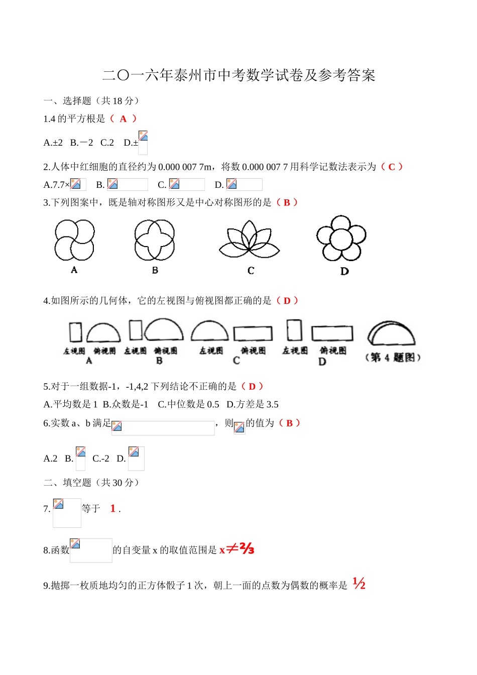 中考数学-【真题】江苏省泰州市2024年中考数学试卷及参考答案【word版】_第1页