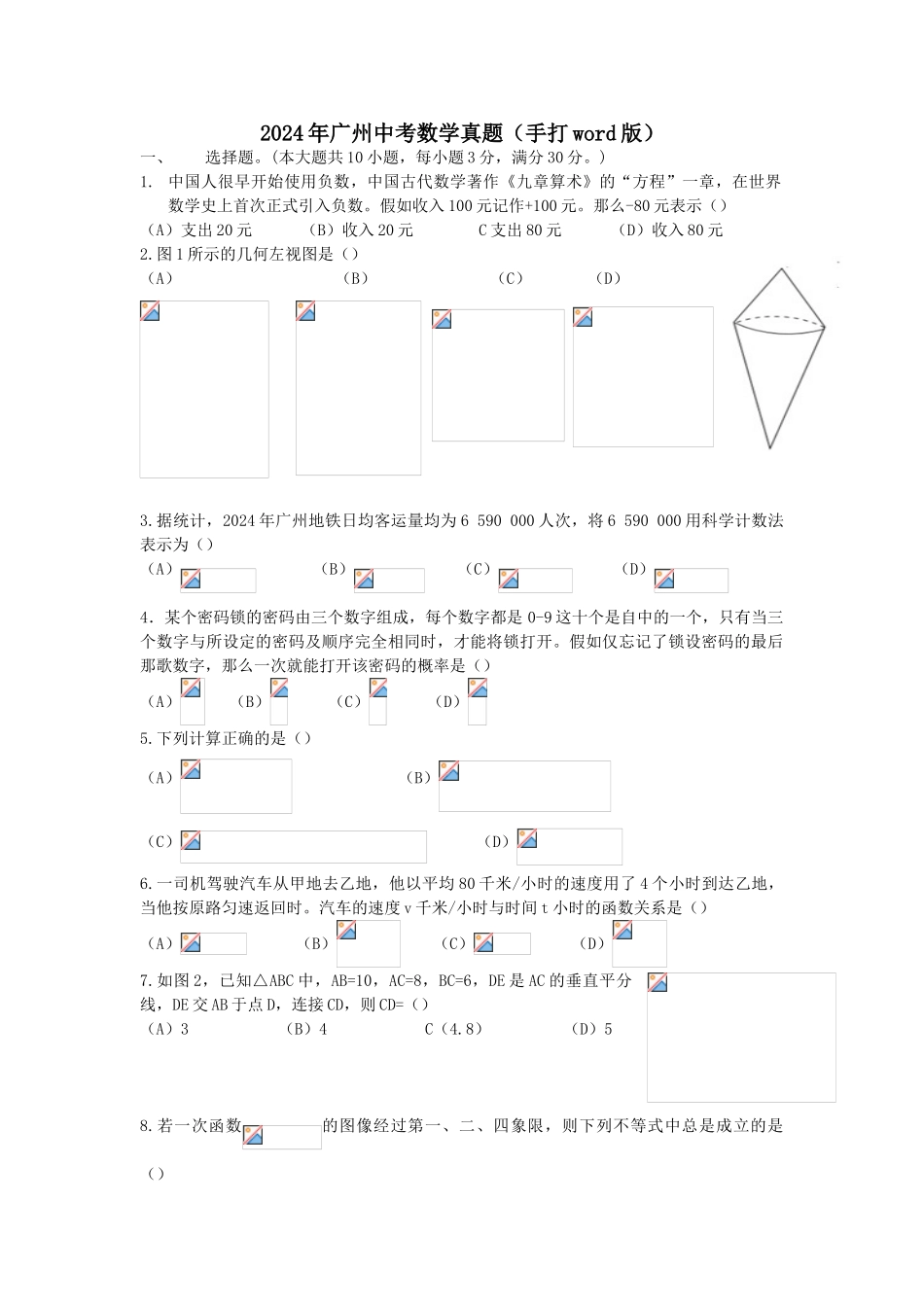 中考数学-【真题】广东省广州市2024年中考数学试题无答案【word版】_第1页