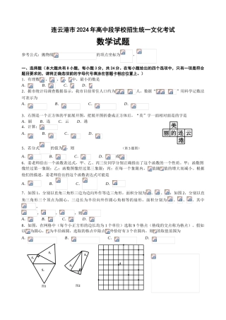 中考数学-【真题】江苏省连云港市2024年中考数学试卷无答案【word版】