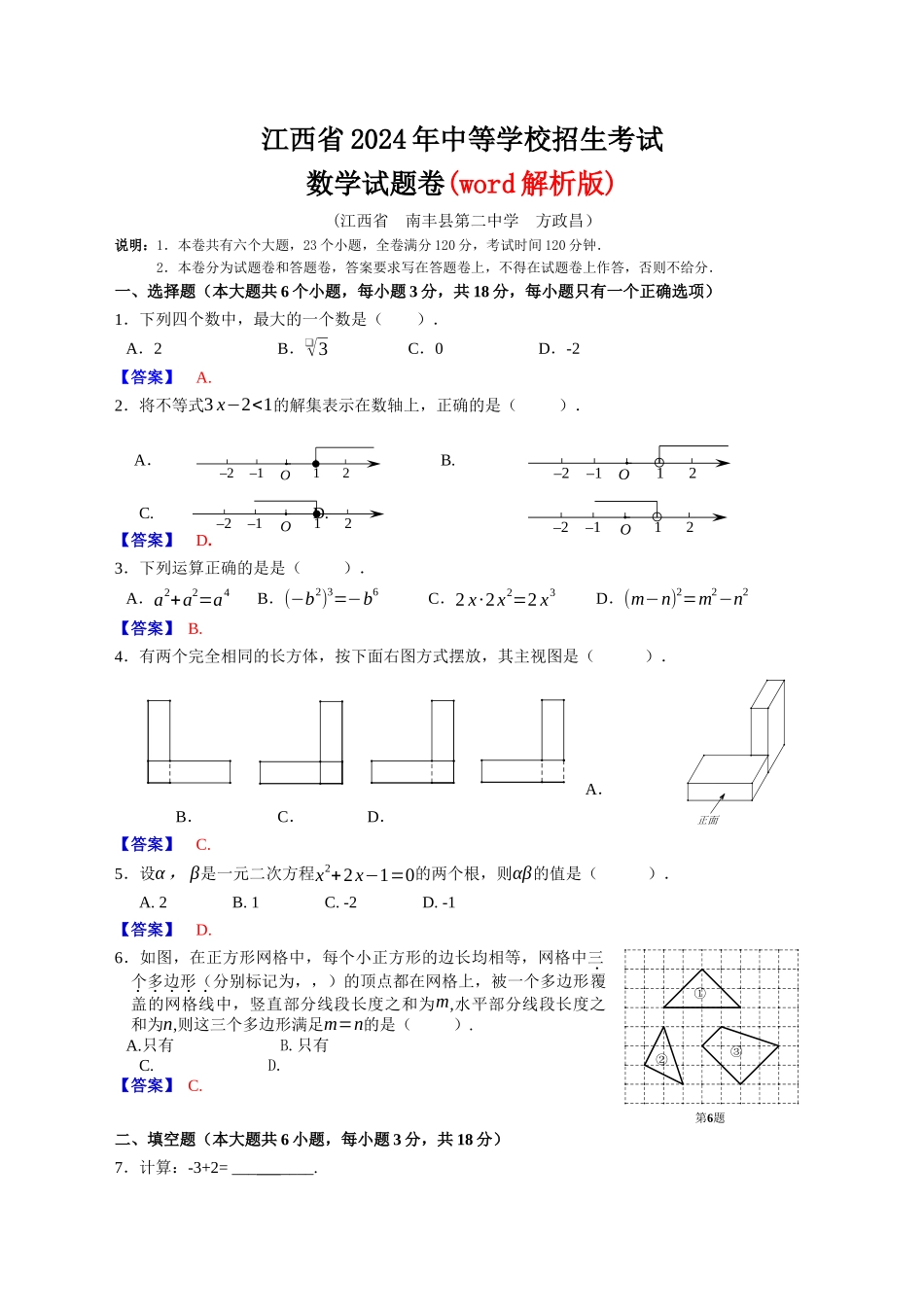 中考数学-【真题】江西省2024年中考数学试卷及参考答案【word版】_第1页