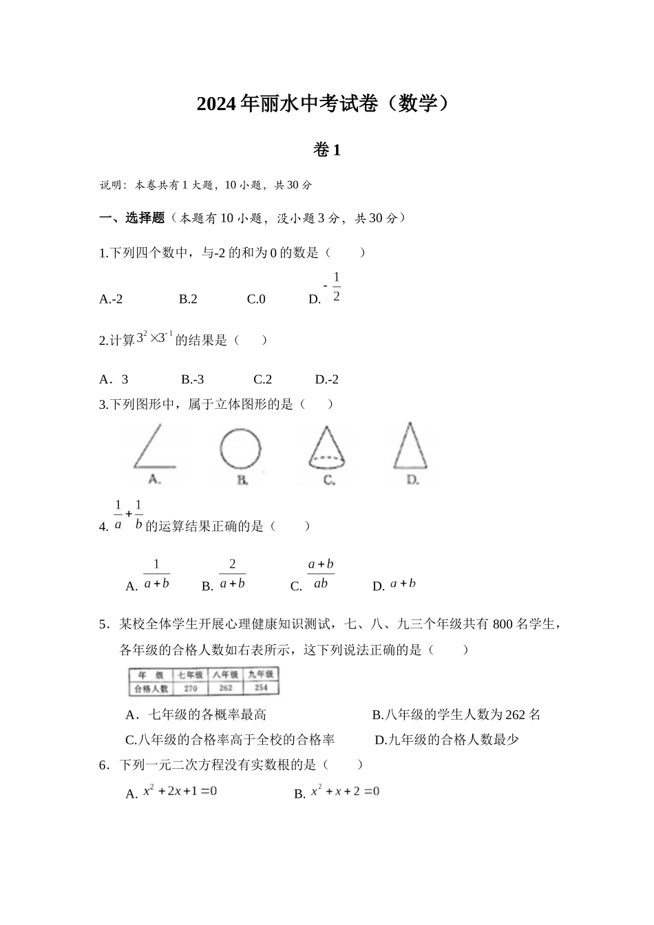 中考数学-【真题】浙江省丽水市2024年中考数学试卷及参考答案【word版】_第1页