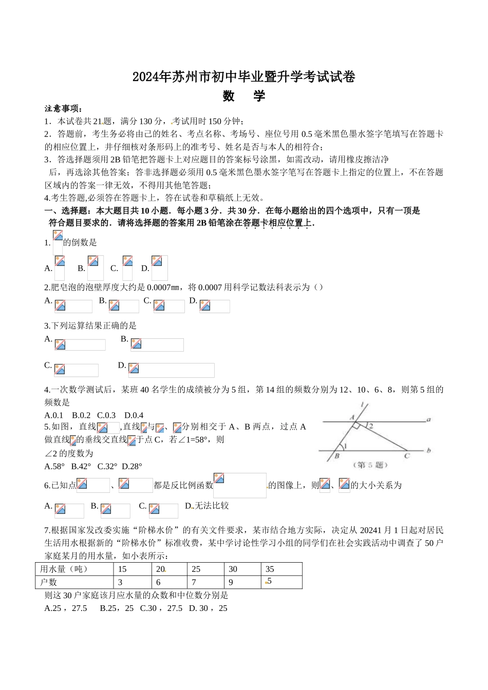 中考数学-【真题】江苏省苏州市2024年中考数学试卷及参考答案【word版】_第1页