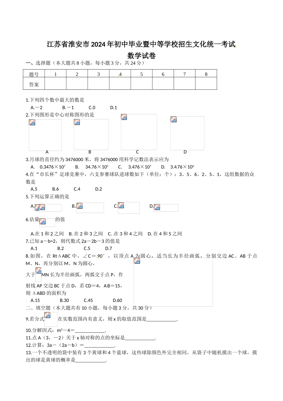 中考数学-【真题】江苏省淮安市2024年中考数学试题含答案【word版】_第1页