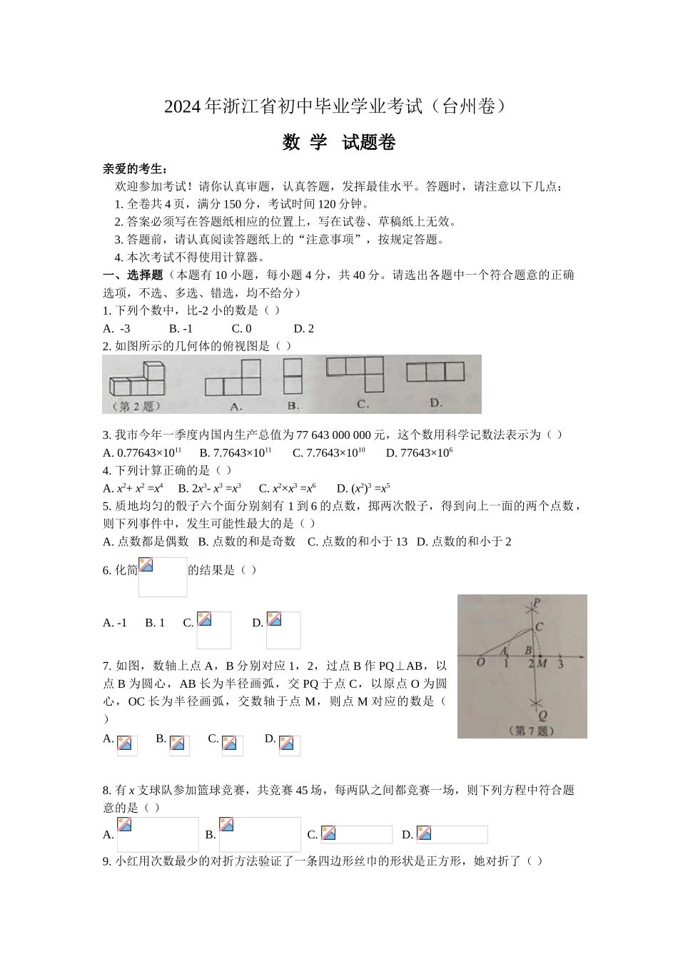 中考数学-【真题】浙江省台州市2024年中考数学试卷及参考答案【word版】_第1页
