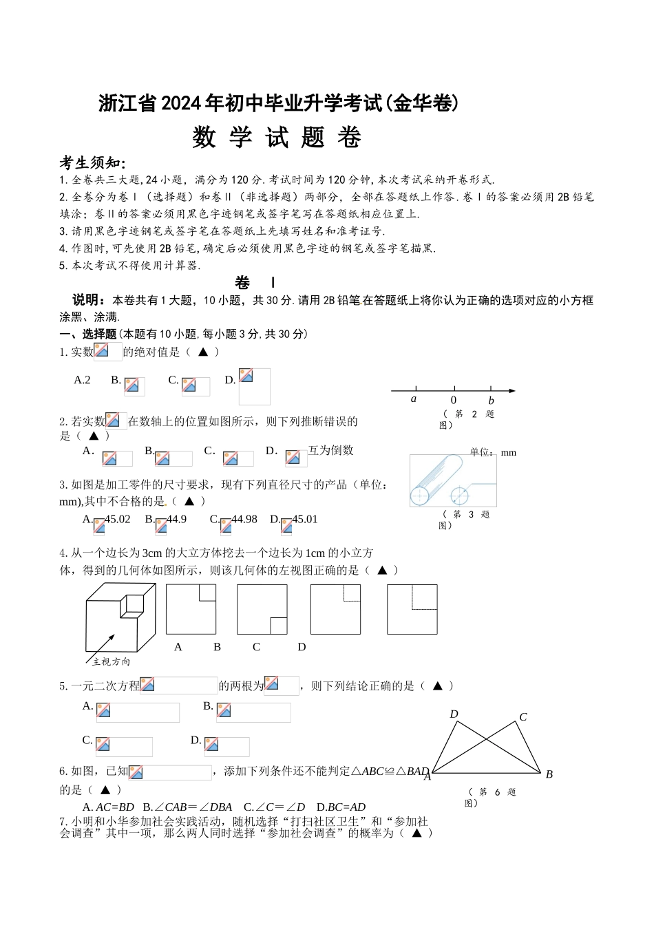 中考数学-【真题】浙江省金华市2024年中考数学试卷及参考答案【word版】_第1页