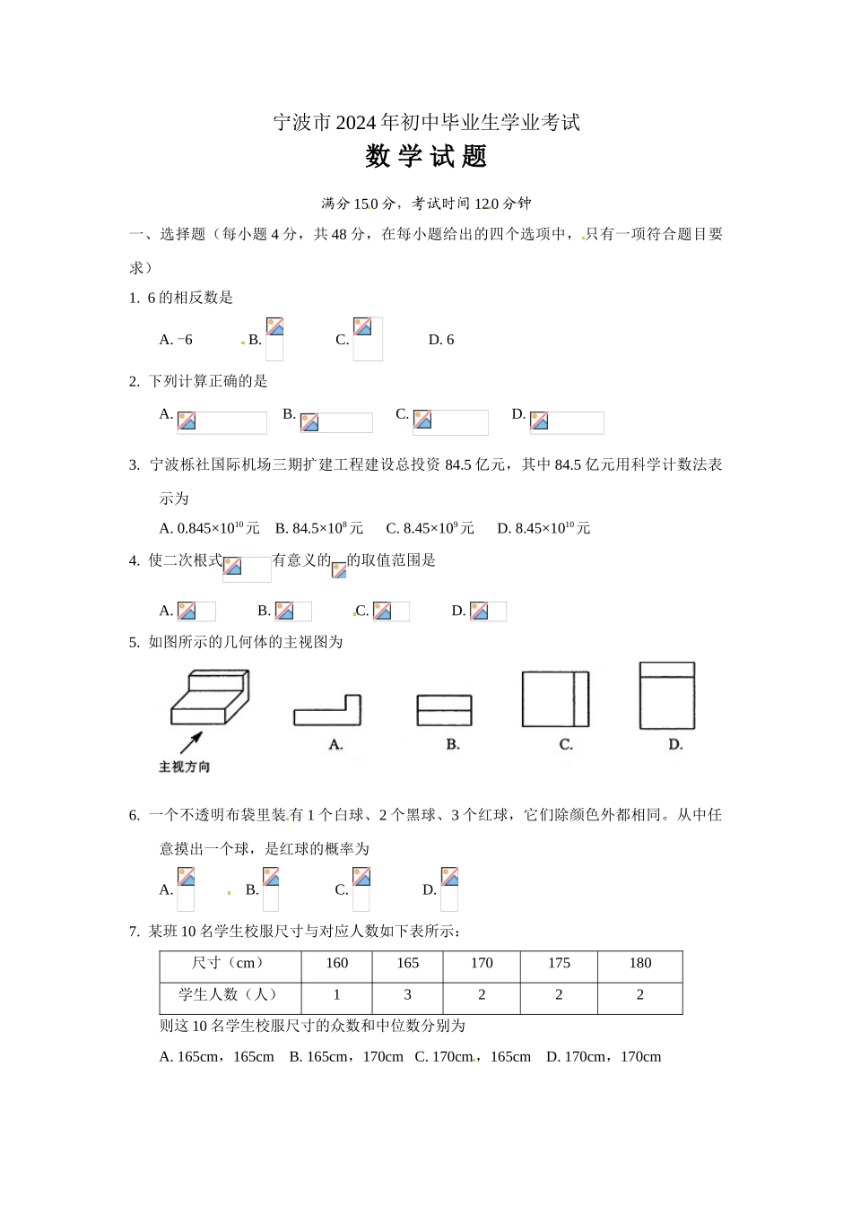 中考数学-【真题】浙江省宁波市2024年中考数学试卷及参考答案【word版】_第1页