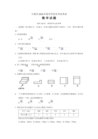 中考数学-【真题】浙江省宁波市2024年中考数学试卷及参考答案【word版】