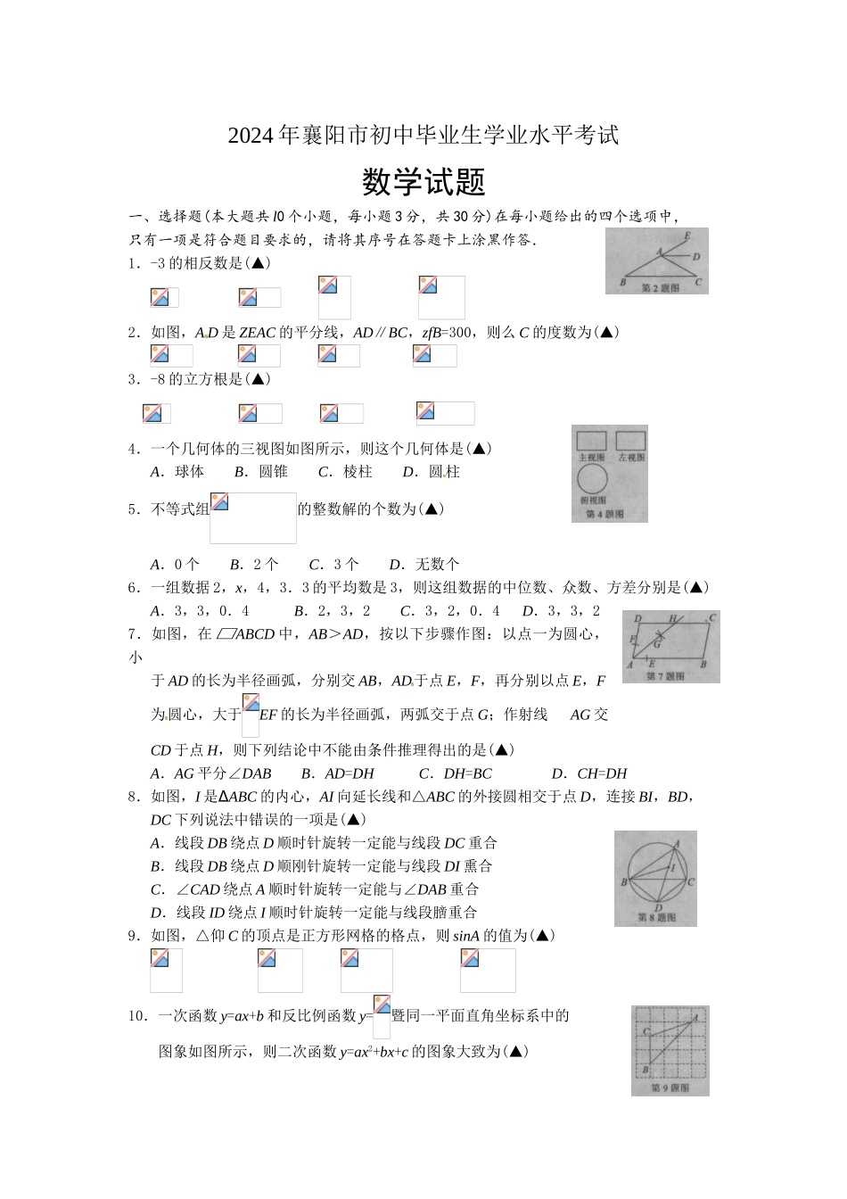 中考数学-【真题】湖北省襄阳市2024年中考数学试卷及参考答案【word版】_第1页