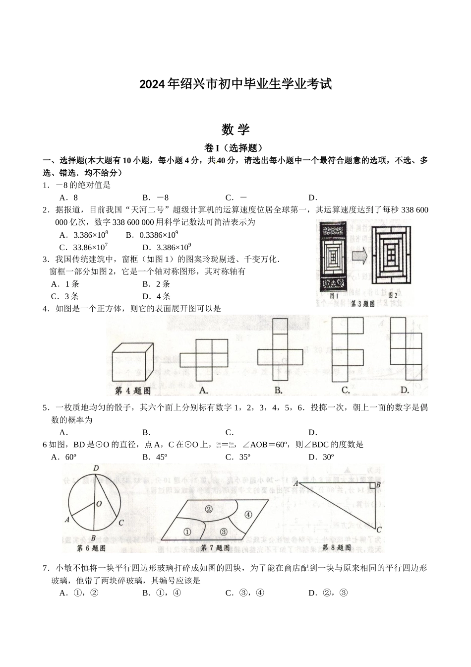 中考数学-【真题】浙江省绍兴市2024年中考数学试卷及参考答案【word版】_第1页