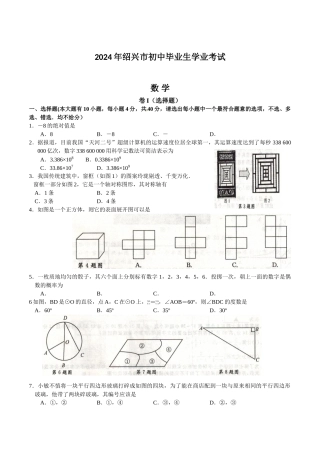 中考数学-【真题】浙江省绍兴市2024年中考数学试卷及参考答案【word版】