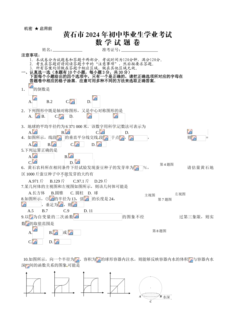 中考数学-【真题】湖北省黄石市2024年中考数学试卷及参考答案【word版】_第1页