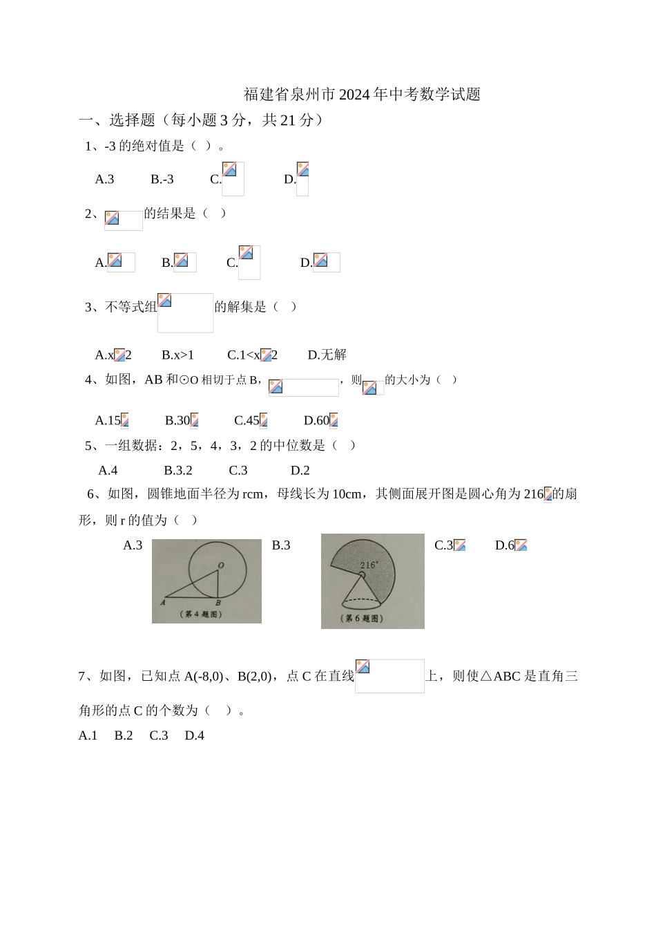 中考数学-【真题】福建省泉州市2024年中考数学试卷无答案【word版】_第1页