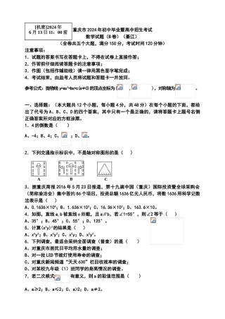 中考数学-【真题】重庆市2024年中考数学试题（B卷）及答案【word版】