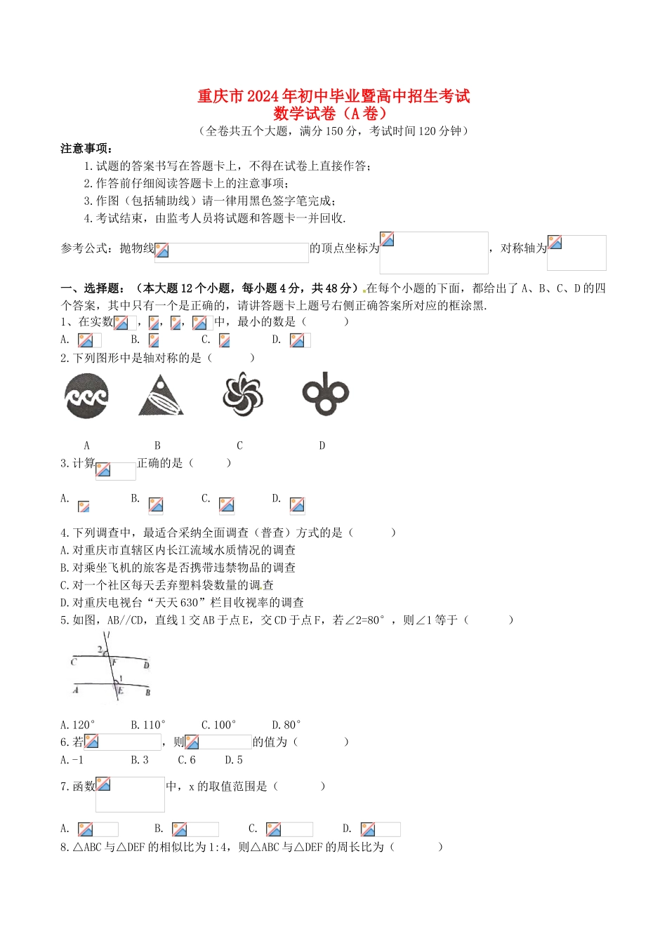 中考数学-【真题】重庆市2024年中考数学（A卷）试题含答案【word版】_第1页