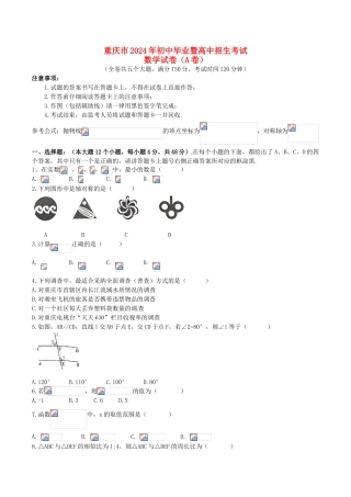 中考数学-【真题】重庆市2024年中考数学（A卷）试题含答案【word版】