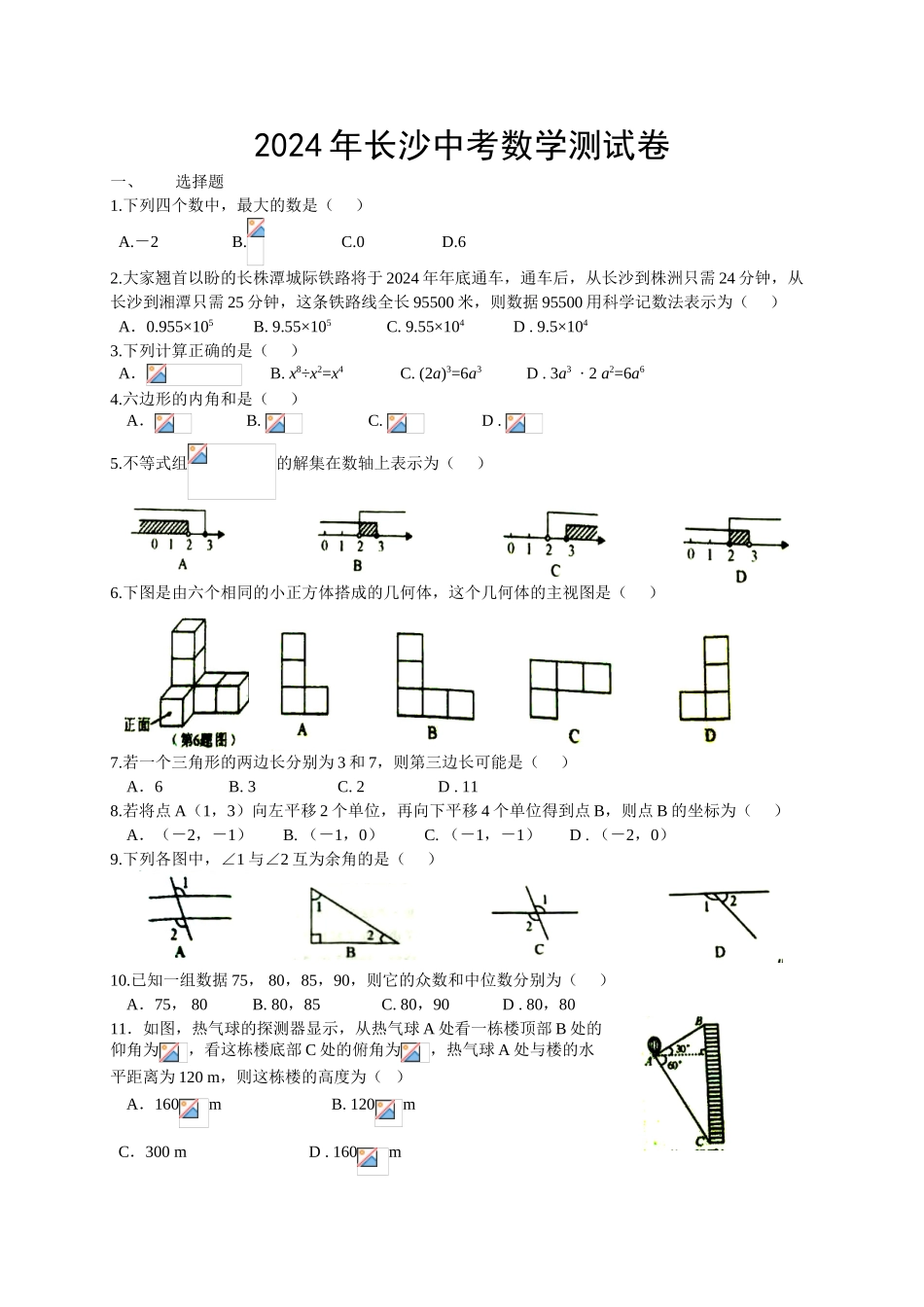 中考数学-【真题】湖南省长沙市2024年中考数学试卷及参考答案【word版】_第1页