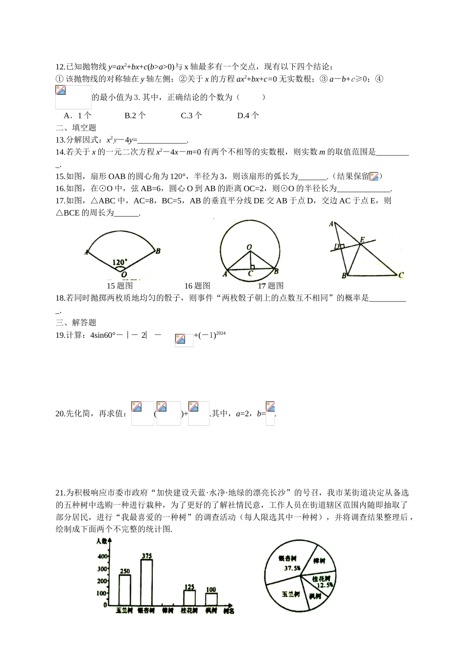 中考数学-【真题】湖南省长沙市2024年中考数学试卷及参考答案【word版】_第2页