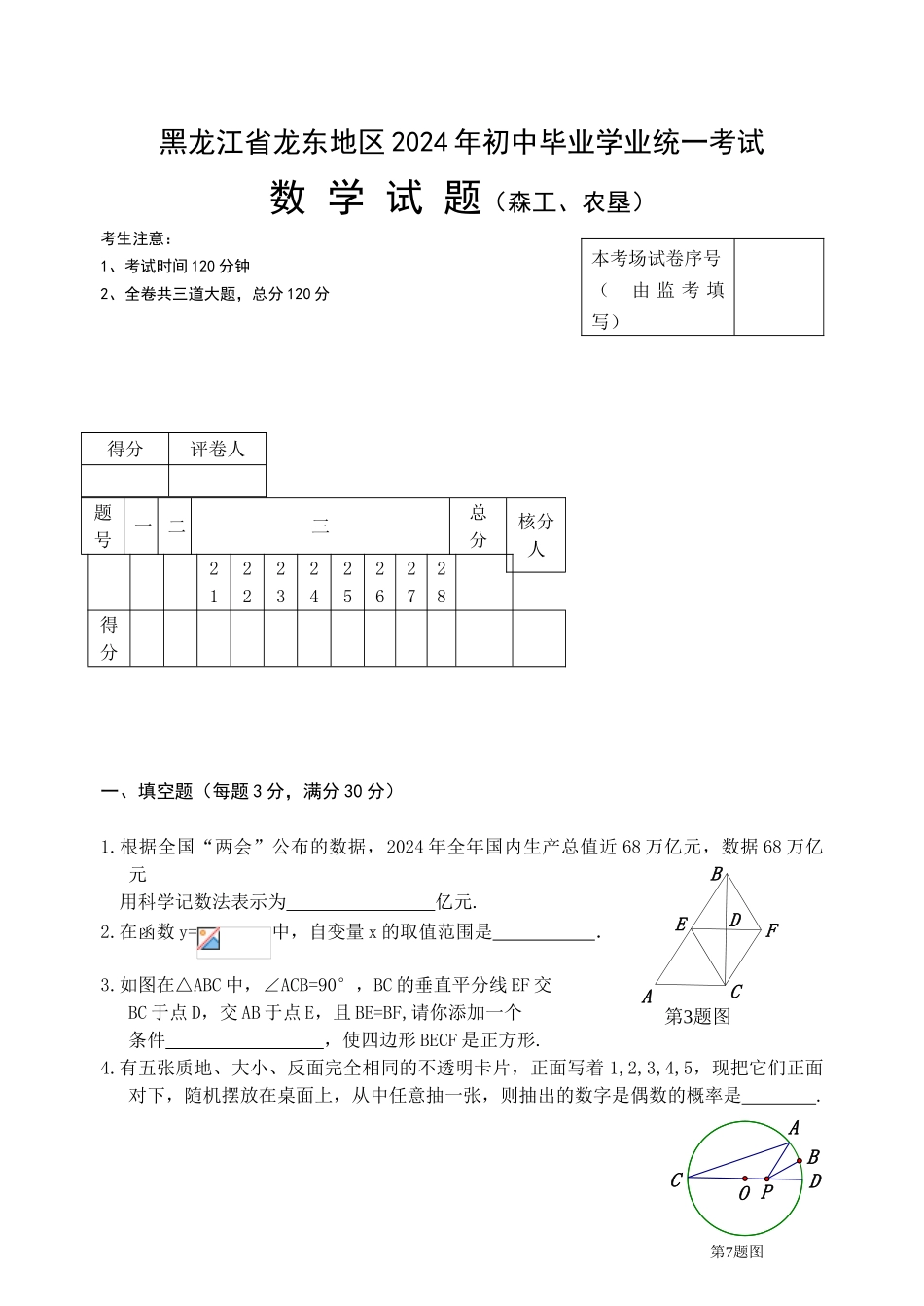 中考数学-【真题】黑龙江省龙东地区（森工、农垦）2024年中考数学试题无答案【word版】_第1页