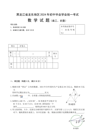 中考数学-【真题】黑龙江省龙东地区（森工、农垦）2024年中考数学试题无答案【word版】