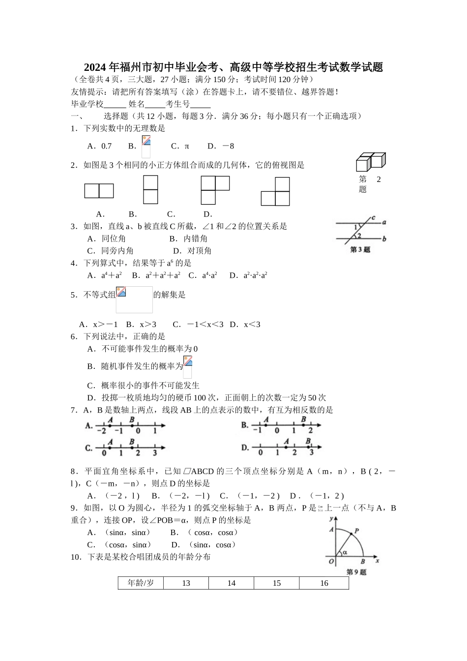 中考数学-【真题】福建省福州市2024年中考数学试题含答案【word版】_第1页