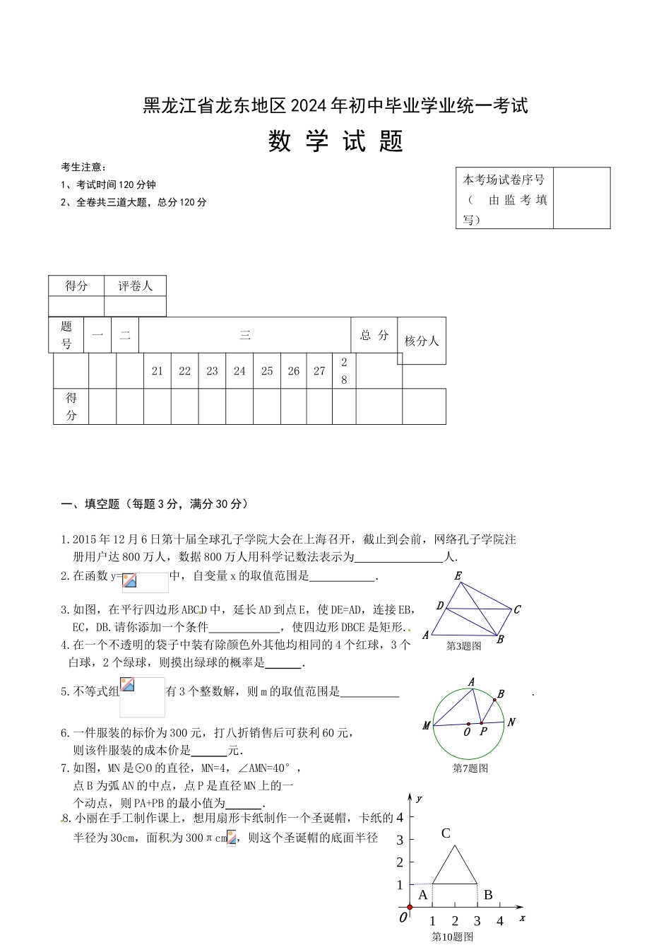 中考数学-【真题】黑龙江省龙东地区2024年中考数学试题含答案【word版】_第1页