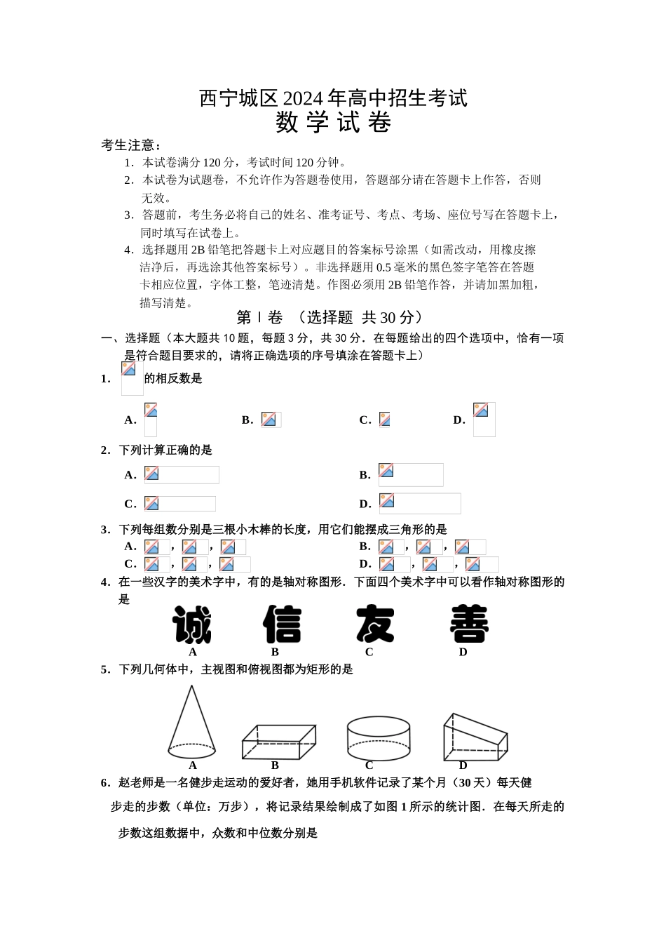 中考数学-【真题】青海省西宁城区2024年中考数学试题含答案【word版】_第1页
