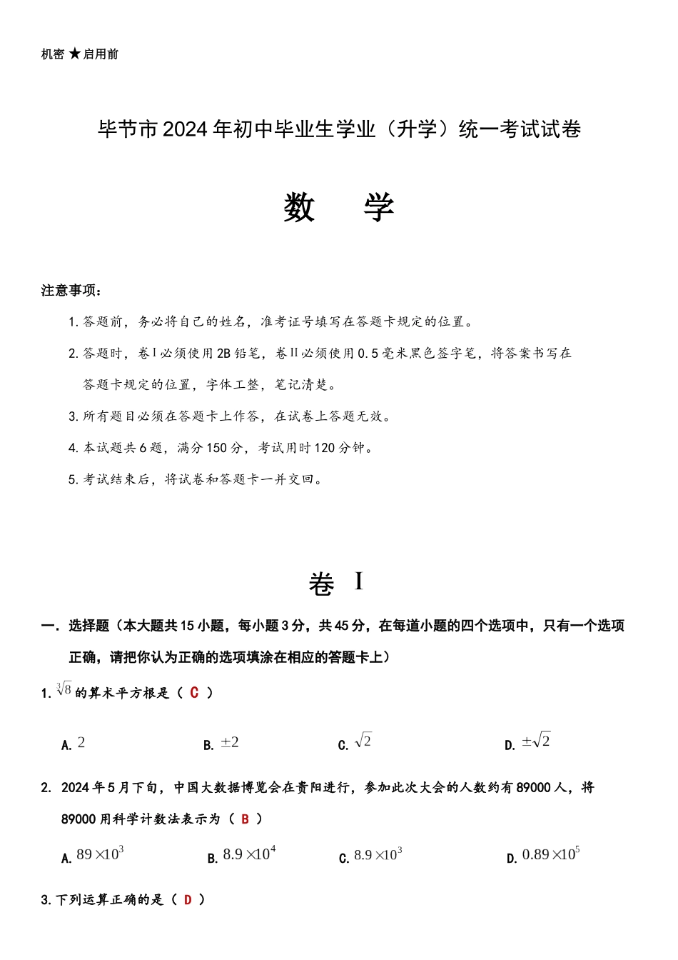 中考数学-【真题】贵州省毕节市2024年中考数学试卷及参考答案【word版】_第1页