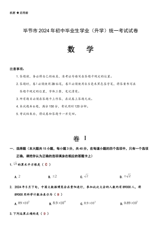 中考数学-【真题】贵州省毕节市2024年中考数学试卷及参考答案【word版】