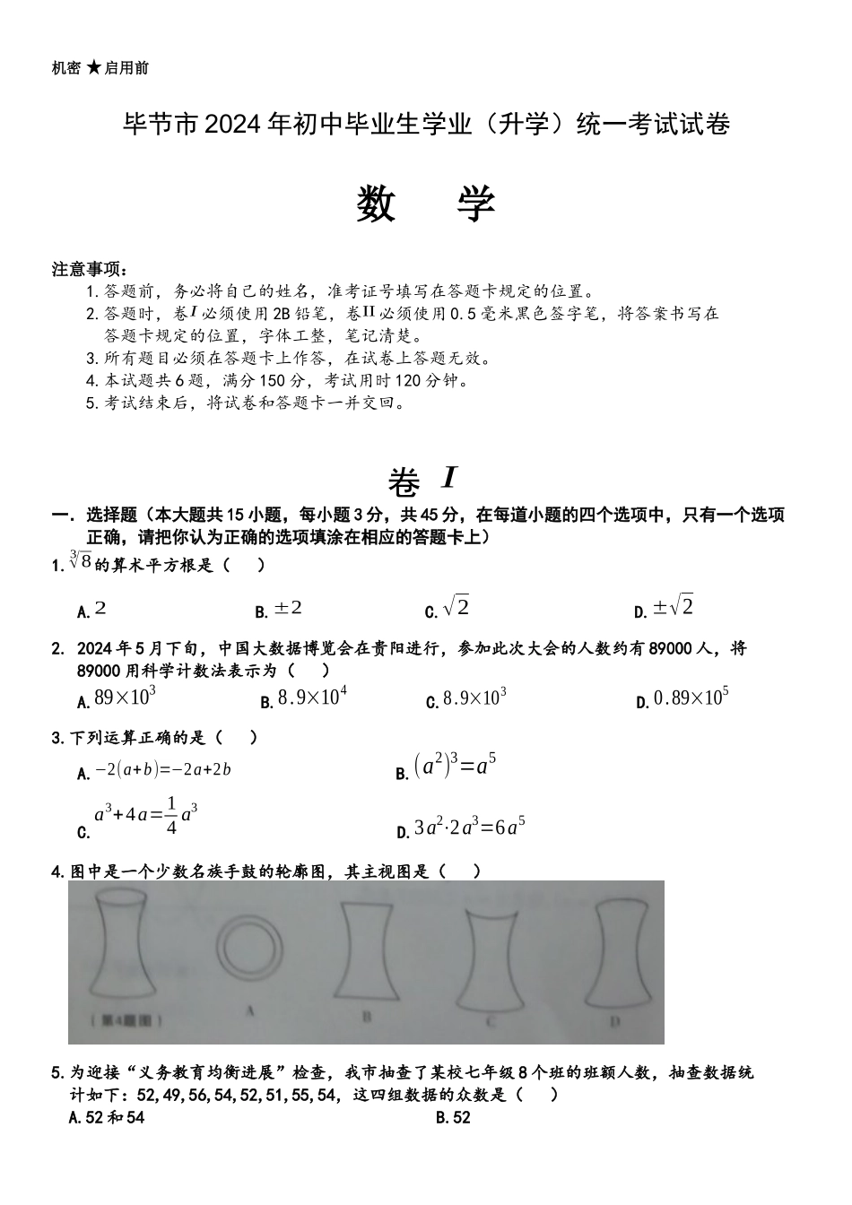 中考数学-【真题】贵州省毕节市2024年中考数学试卷无答案【word版】_第1页