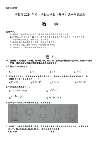 中考数学-【真题】贵州省毕节市2024年中考数学试卷无答案【word版】