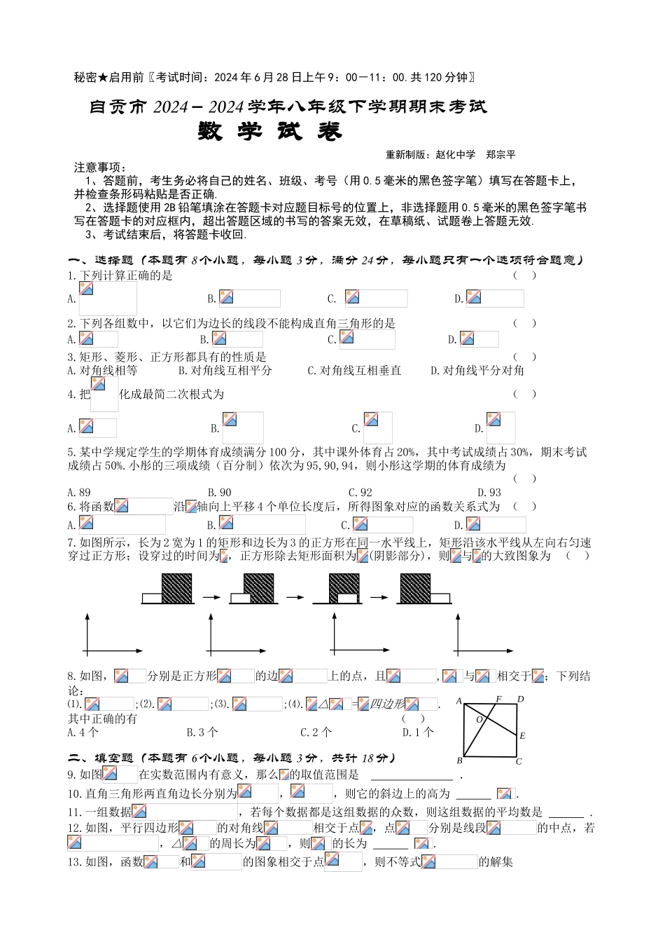 中考数学-四川省自贡市2024－2024学年下学期八年级期末统一考试  数学试卷（文档版，有答案）_第1页