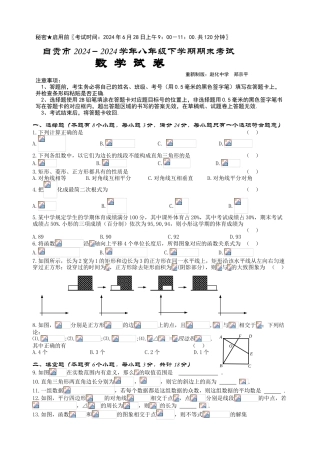 中考数学-四川省自贡市2024－2024学年下学期八年级期末统一考试  数学试卷（文档版，有答案）